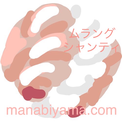 ”絵しりとり・ムラングシャンティ”